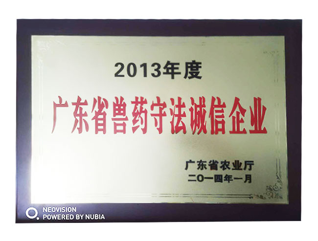 廣東省獸藥守法誠(chéng)信企業(yè)